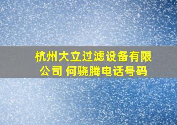 杭州大立过滤设备有限公司 何骁腾电话号码